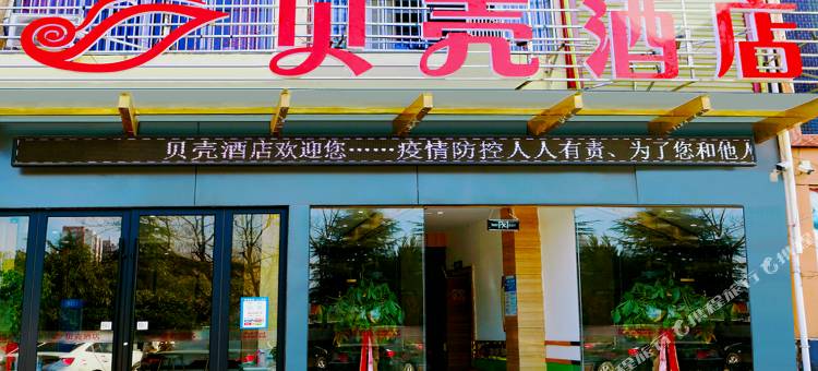 贝壳酒店(利辛万达广场店)图片