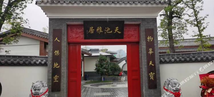 汉中天池雅居民宿图片