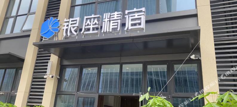 银座精宿(济南奥体中心万象城店)图片
