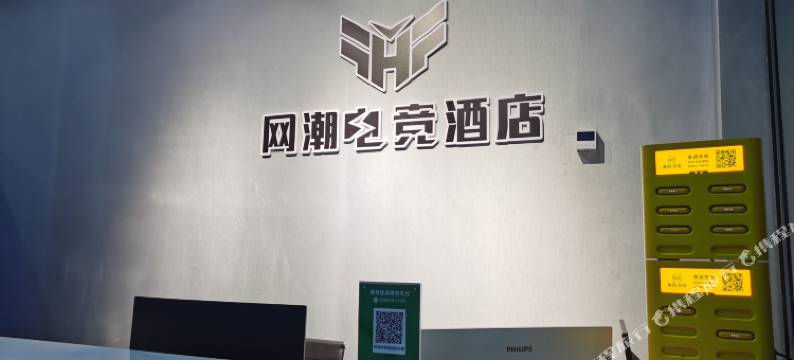 网潮电竞民宿图片