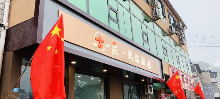 古庄民俗酒店图片