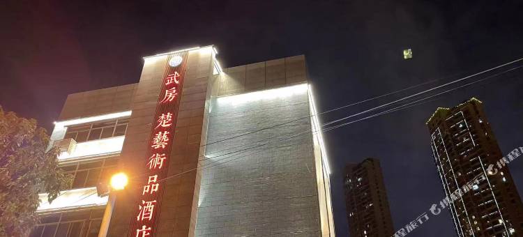 武房楚艺术品酒店(湖北省博物馆中南医院地铁站店)图片