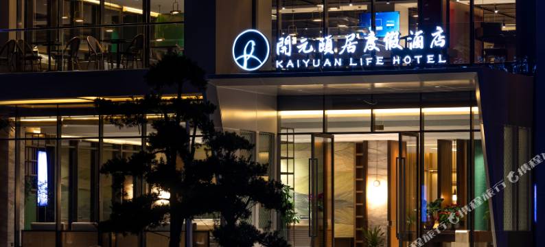 莫干山心领地度假村开元颐居度假酒店图片