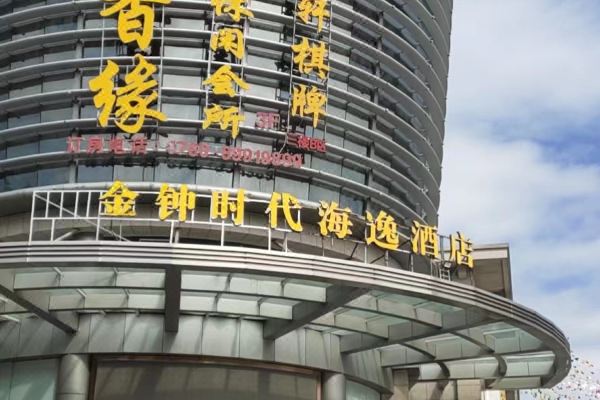 中山金钟时代海逸酒店预订价格,联系电话位置地址【携程酒店】