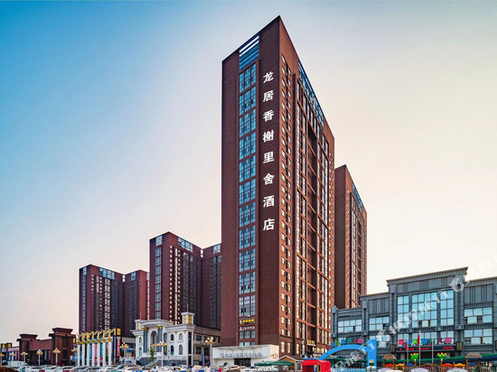 龙居·香榭里舍酒店(濮阳东高铁站店)