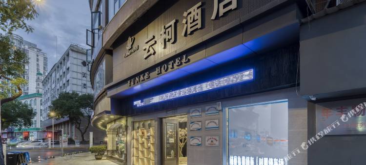 九江云柯酒店(大中路步行街东风小学店)图片