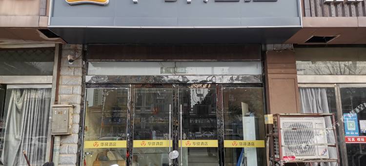 如家华驿酒店(睢宁县天虹大道店)图片