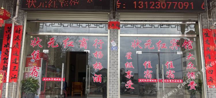 长汀状元红宾馆图片