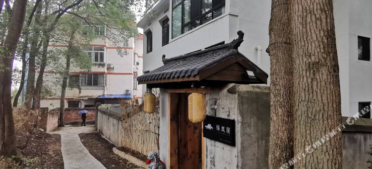岳阳楼区锦岚居民宿图片