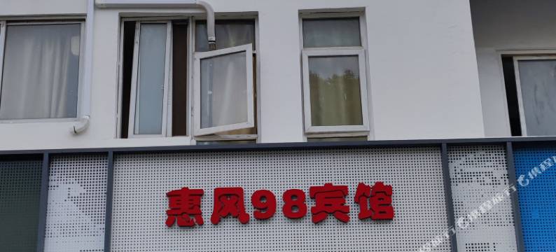 苏州惠风98宾馆(苏州火车站店)图片