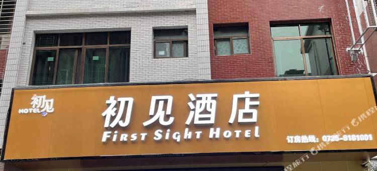 初见酒店(郴州湘南学院店)图片