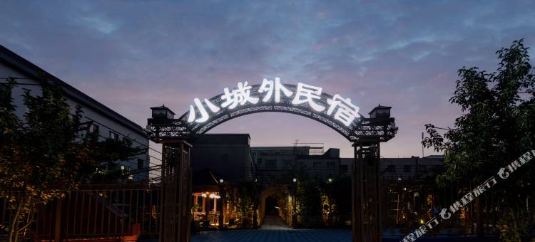 小城外民宿图片