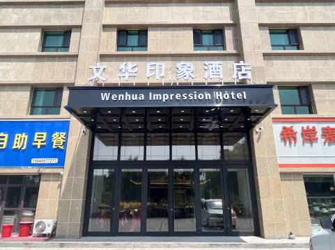 精河文华印象酒店