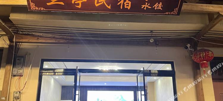 兰亭·回眸望仙观景度假美宿(望仙谷景区店)图片