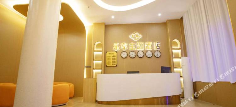 乐享主题酒店图片