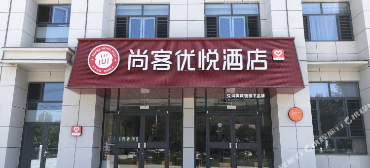 尚客优悦酒店(保定唐县信誉楼店)图片