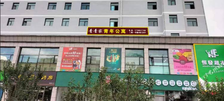 岷县青青家青年公寓图片