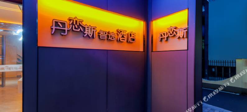 丹恋斯智选酒店(中心医院湘潭火车站店)图片