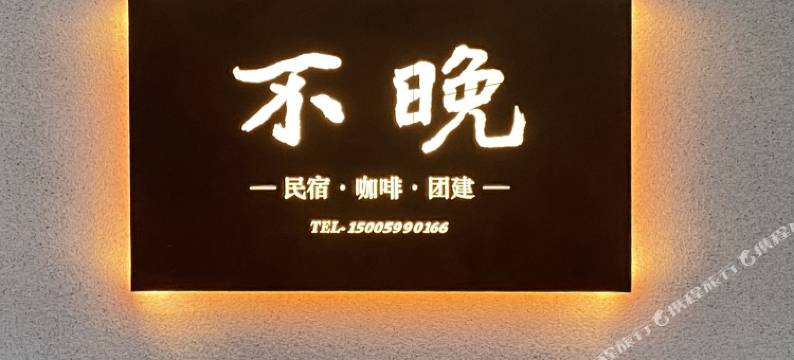 平潭不晚民宿图片