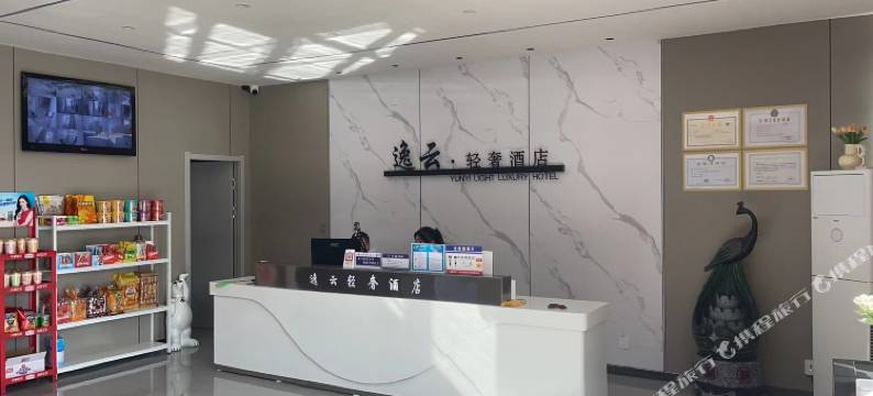 逸云·轻奢酒店图片