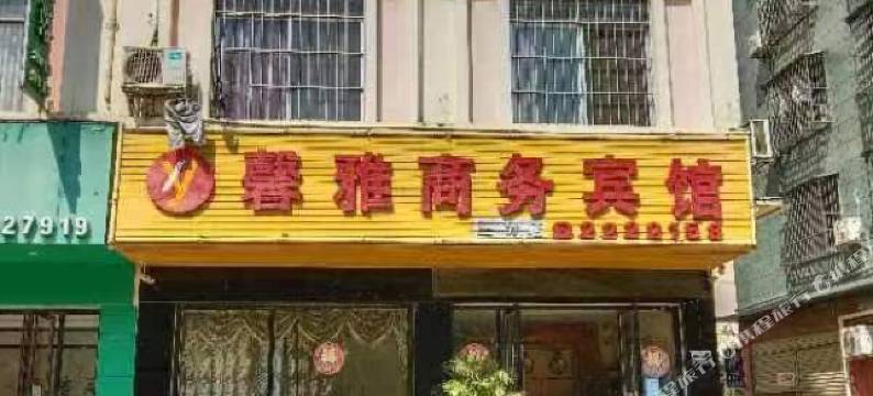 馨雅商务宾馆图片