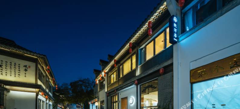 南京夫子庙老门东枕河居民宿(秦淮河景区店)图片