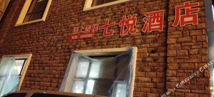 七悦酒店图片