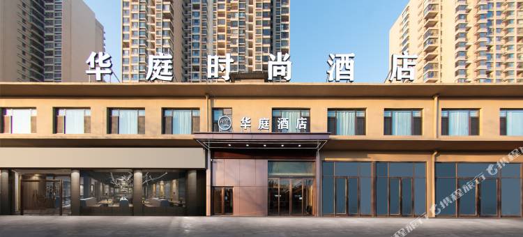 华庭酒店(焦作高铁站店)图片