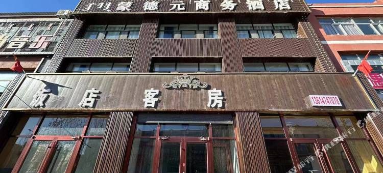 蒙德元商务酒店图片