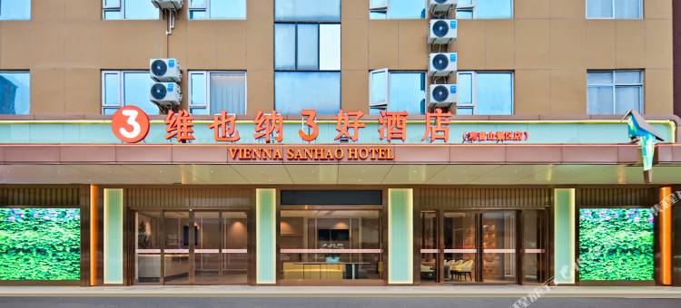 维也纳3好酒店(东莞樟木头店)图片