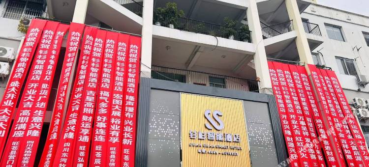 旺苍钐杉智能酒店图片
