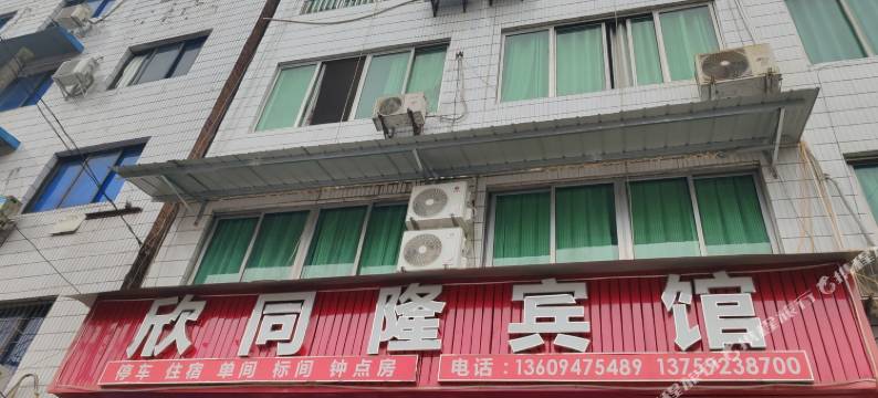 垫江欣同隆宾馆图片