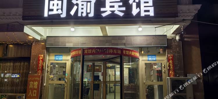 英吉沙闽渝宾馆图片