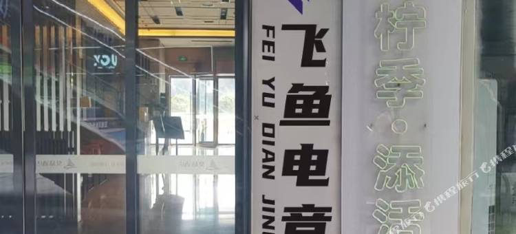 飞鱼电竞酒店(MCC麻石公园店)图片
