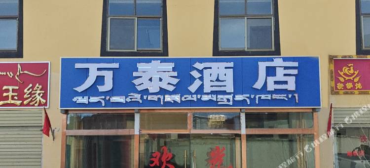 札达万泰酒店图片
