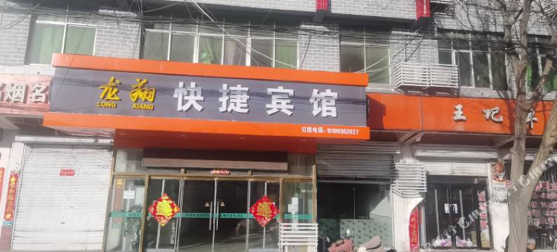 涉县龙翔快捷宾馆图片