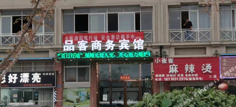 当涂品客商务宾馆图片