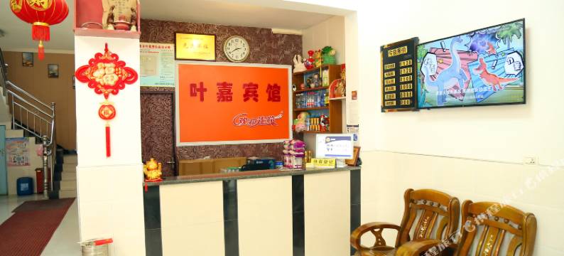 叶嘉宾馆图片