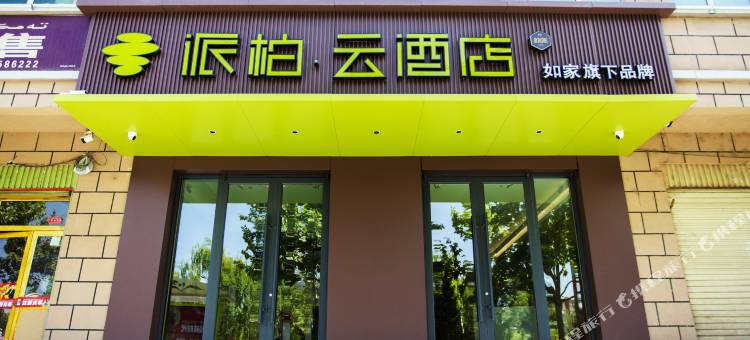 如家派柏云酒店(喀什古城昆仑塔店)图片