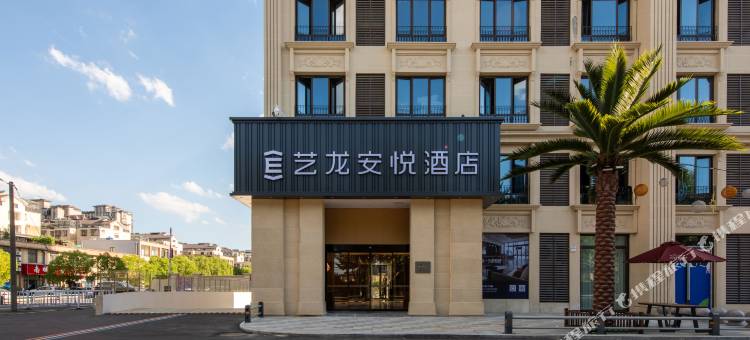 艺龙安悦酒店(宜兴张渚镇大梦想城店)图片