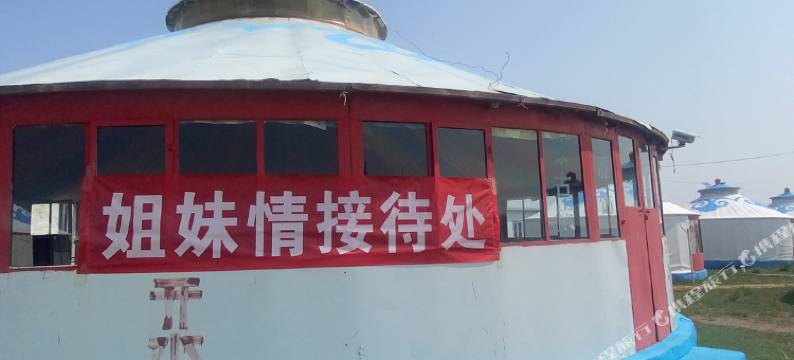 达茂旗姐妹情接待处图片