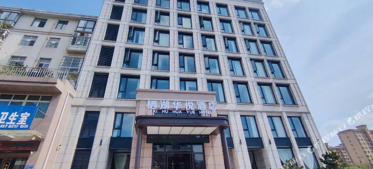 内乡栖湖华悦酒店(梨苑山庄店)图片