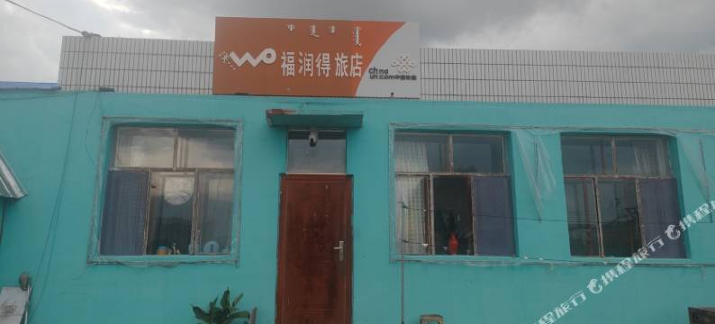 福润得旅店图片