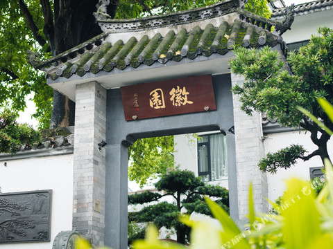 徽园(广州东站五山店)