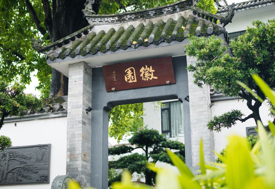 徽园（广州东站五山店）外景图