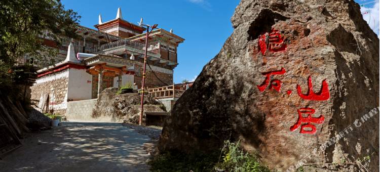 丹巴隐石·山居民宿(5号观景台店)图片