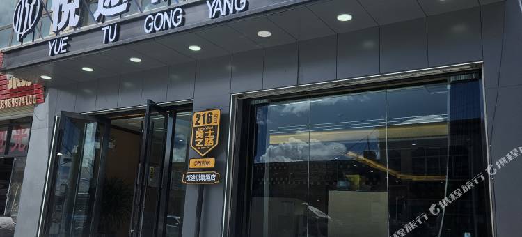 悦途供氧酒店图片