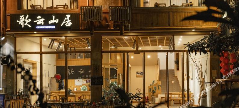 肇兴歌云山居民宿图片