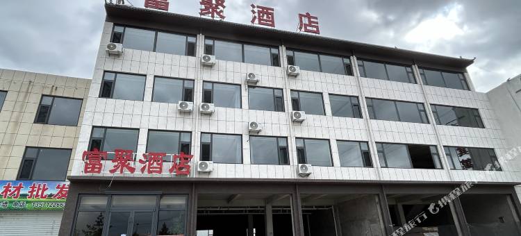 靖边富聚酒店图片