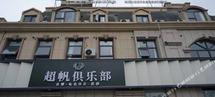 超帆电竞酒店图片